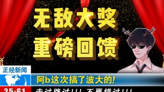 好家伙！阿b这次抽了波大的？！