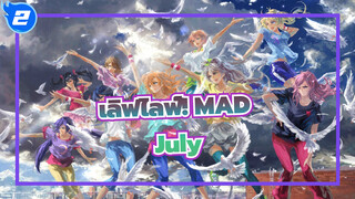 เลิฟไลฟ์! MAD
July_2