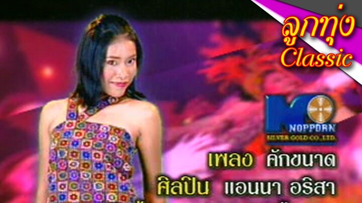 คักขนาด - แอนนา อริสา [Official MV]