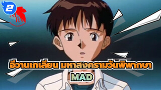 อีวานเกเลียน มหาสงครามวันพิพากษา/MAD
อีวานเกเลียน_2