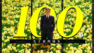 【影史上100个关于花的镜头】“那就祝你有数不尽的鲜花和浪漫吧”