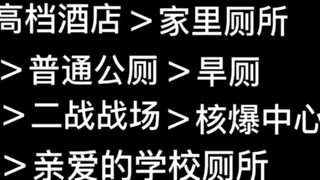 Nhà vệ sinh ở trường thật là vô lý