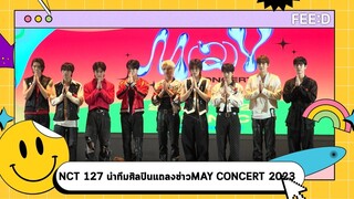 NCT 127 นำทีมศิลปินแถลงข่าวคอนเสิร์ต MAY CONCERT 2023 : FEED