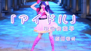 【原创振付】アイドル(偶像) YOASOBI  | 推子OP【雯籽编舞】