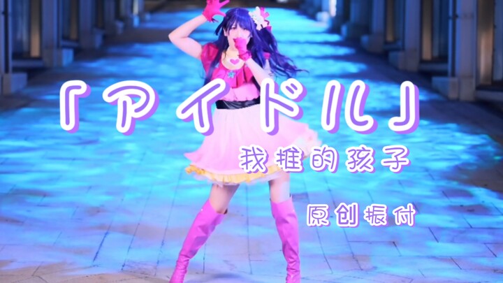 【原创振付】アイドル(偶像) YOASOBI  | 推子OP【雯籽编舞】