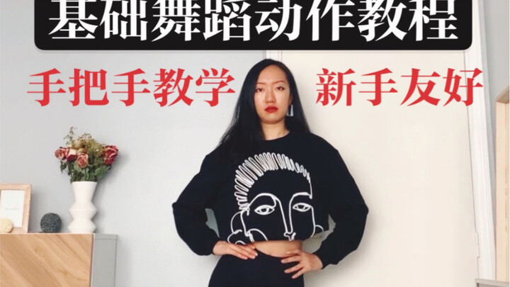 爵士舞女团舞基本舞蹈动作教程-正面侧面教学- 针对新手 爵士Rolling 和wave