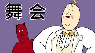 [JJALTOON 原创] 舞会