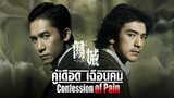 Confession Of Pain - คู่เดือด เฉือนคม (2006)