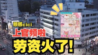 妈妈我火了吗？我在虚拟官频唱了狐狐是垫的！