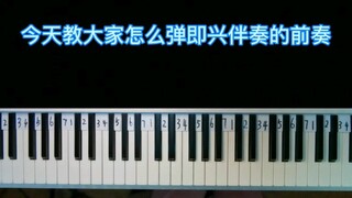 歌曲的前奏怎么即兴弹呢