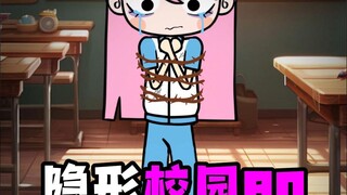 其实你也被校园霸凌过，只是没发现罢了