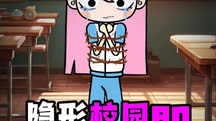 其实你也被校园霸凌过，只是没发现罢了
