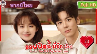 ออฟฟิศนี้มีรัก(ลับ)EP23  You Are My Secret HD1080P พากย์ไทย [2024]