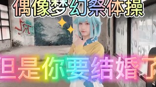 【愚人节整活】偶像梦幻祭体操，但是你要结婚了