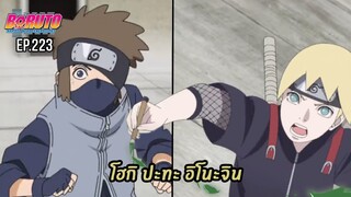 [สรุป]โบรูโตะตอนที่ 223 Inojin vs Houki