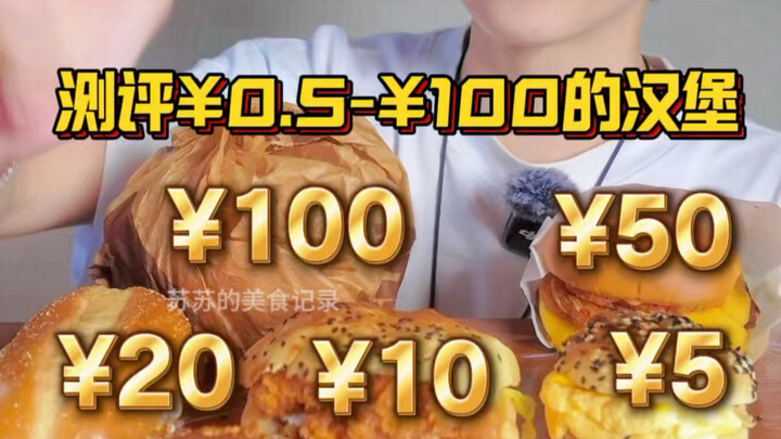 Đánh giá các loại hamburger với mức giá khác nhau, cao nhất là 100 nhân dân tệ!