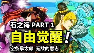 石之自由觉醒！唯一女性jojo空条徐伦登场，继承无敌的意志！