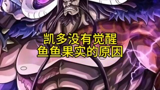 凯多为什么没有果实觉醒？