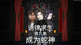 诡律求生I第九集，成为蛇神！