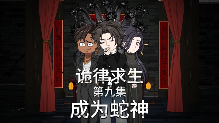 诡律求生I第九集，成为蛇神！
