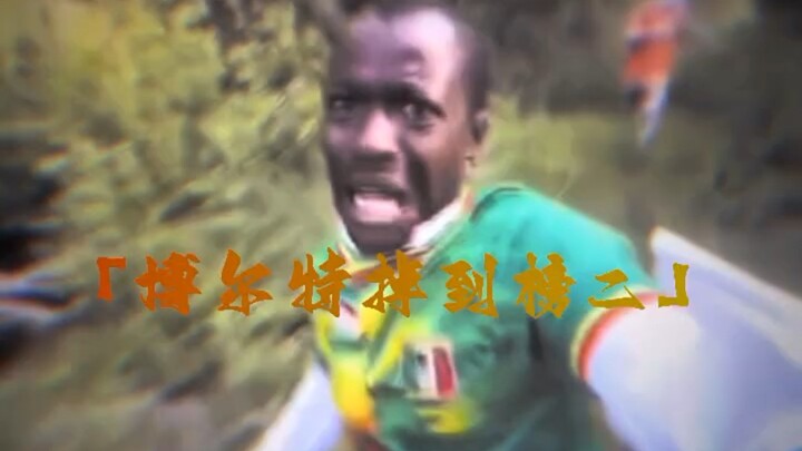 “如果换做博尔特被食人族追，会怎么样 ”