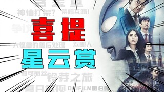 《新·奥特曼》获评星云赏引热议！布莱泽最新剧照流出【奥特新资讯】