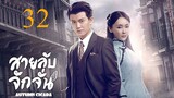 สายลับจักจั่น [พากย์ไทย] EP32