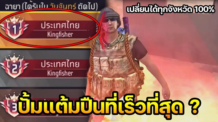 แนวทางปั้มแต้มปืนให้ถึงระดับประเทศให้เร้วที่สุด !! 😲 (มีวิธีเปลี่ยนได้ทุกจังหวัด 100%)