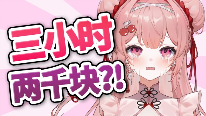 什么主播三小时两千块？！