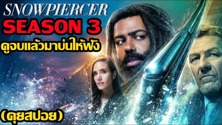 Snowpiercer Season 3 ดูจบแล้วมาบ่นให้ฟัง (คุยสปอย)