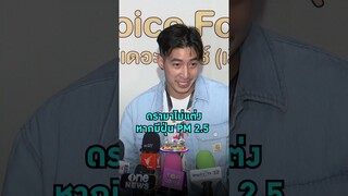 ไม่โกรธเลย #โตโน่ภาคิน แจงดรามา ไม่แต่ง #ณิชาณัฏฐณิชา  หากไทยยังมีฝุ่น PM 2.5 | Shorts Clip 2024