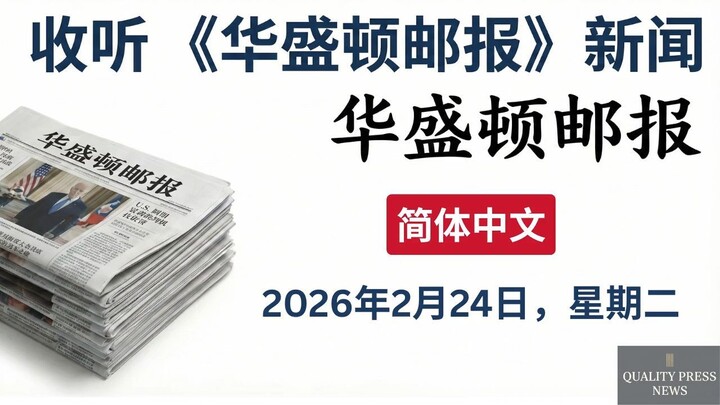 华盛顿邮报新闻简报 ｜ 2026年2月24日（星期二）