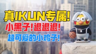 让真Ikun无法拒绝的手办！鸡你太美／只因你太美创意手办！小黑子退退退！蔡徐坤打篮球摆件手办！天台开箱【B神模玩】
