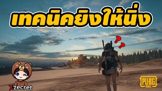 เทคนิคการยิงให้นิ่ง! - Pubg Mobile