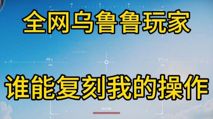 【乌鲁鲁巡飞弹科目二】