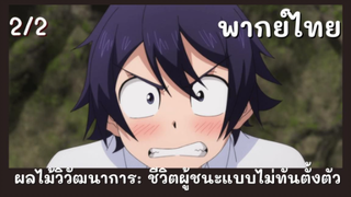 ผลไม้วิวัฒนาการ: ชีวิตผู้ชนะแบบไม่ทันตั้งตัว พากย์ไทย EP.2/2