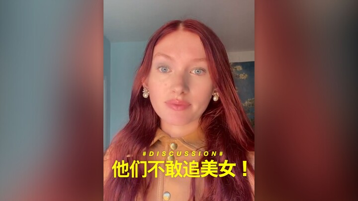 他们不敢追美女！