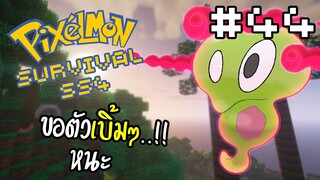 🔥Minecraft Pixelmon Survival SS4🔥 #44 ตัวเบิ้มๆ...!! นั่นหนะ!!