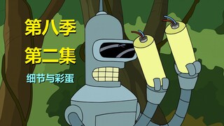 【飞出个未来】不少20年前的坑，都被圆上（第八季第二集·彩蛋解析）