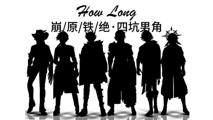 崩原铁绝四坑16位权威男角！没技巧，就硬帅「 How Long」