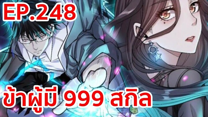 อ่านมังงะ | ข้าผู้มี 999 สกิล ตอนที่ 248 (ตอนล่าสุด)