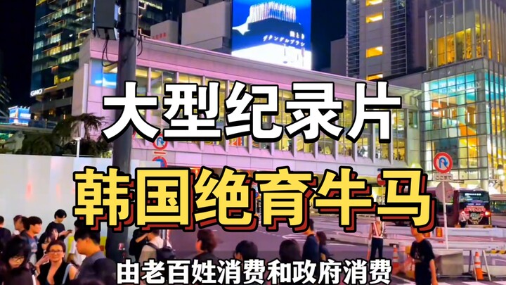 The blockbuster documentary “Korea’s Sterilized Cattle and Horses” is still airing for you!!!!