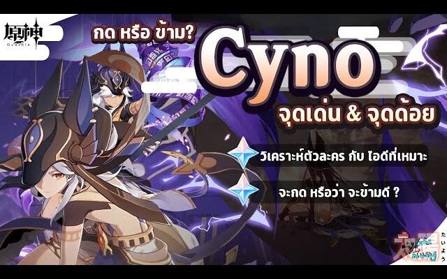 Cyno ตัวละครใหม่ ธาตุไฟฟ้าทำดาเมจต่อเนื่อง! จะกดหรือข้ามดี ✦ Genshin Impact