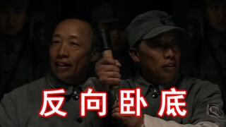 反 向 卧 底