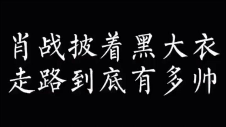 肖战，同一件大衣穿出不同风格