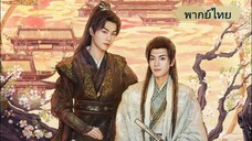 ตราบสิ้นปฏิพัทธ์ EP.2 (พากย์ไทย)