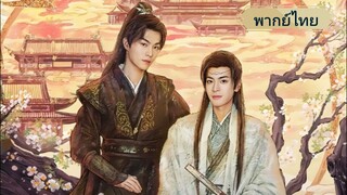 ตราบสิ้นปฏิพัทธ์ EP.2 (พากย์ไทย)
