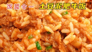 饭菜合一 土豆泥肥牛饭