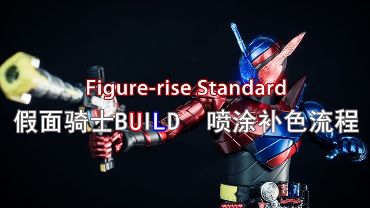 Figure-rise Standard 拼装版 假面骑士BUILD 喷涂补色教程