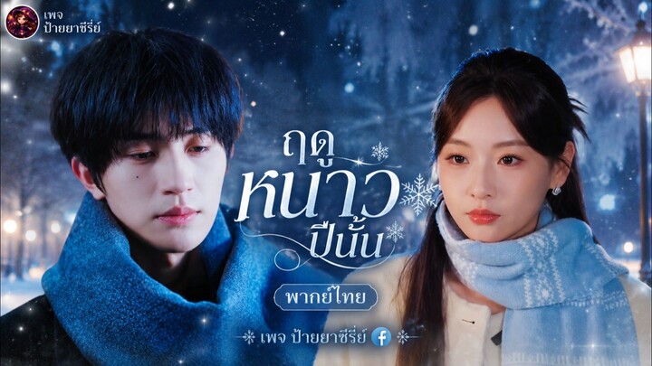 (พากย์ไทย) ฤดูหนาวปีนั้น